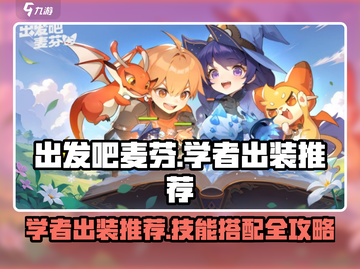 出发吧麦芬！游戏🔥学者技能装备全推荐✨截图1