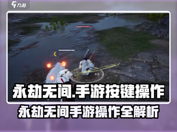 🎮永劫无间手游超全按键操作大揭秘！✨截图1