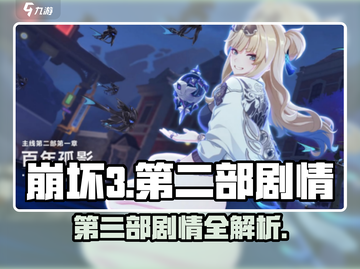 🎮崩坏3第二部剧情全解析！必看攻略🔥截图1