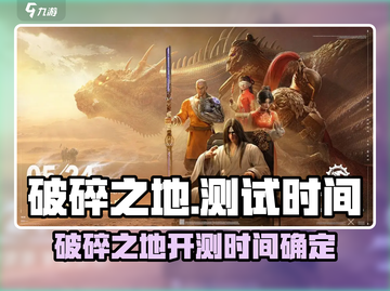 🎮《破碎之地》新测试时间曝光！💥截图1