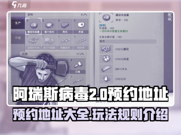 阿瑞斯病毒2🔥预约地址曝光，玩家必看！截图1