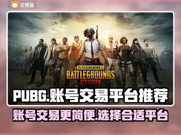 PUBG账号交易⚡简单流程平台推荐！🔥截图1