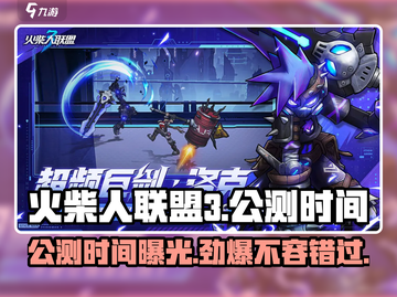 火柴人联盟3🔥公测时间曝光，快来抢先知道！截图1