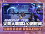 火柴人联盟3🔥公测时间曝光，快来抢先知道！