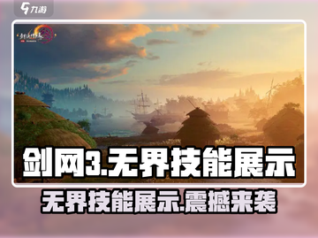 剑网3无界技能展示💥超燃技能等你来战！截图1