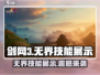 剑网3无界技能展示💥超燃技能等你来战！