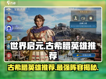 世界启元古希腊文明🔥英雄推荐｜必看阵容搭配🚀截图1