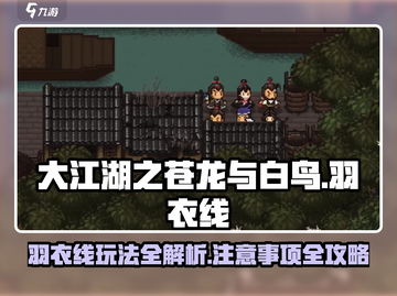 大江湖之苍龙与白鸟🔥羽衣线玩法全揭秘！截图1