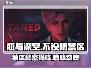 恋与深空🔥不设防禁区剧情超劲爆揭秘！截图1