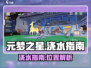 元梦之星💧浇水秘籍大公开！玩家必看🔥