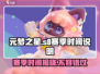元梦之星S8赛季时间🔥游戏迷必看！🎉