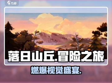 落日山丘🔥超上头玩法曝光！✨截图1