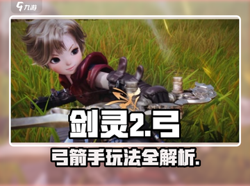 剑灵2🔥弓手超强玩法揭秘！新手必看👇截图1