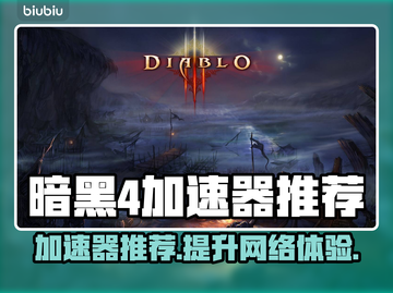 暗黑4🔥加速器推荐，下载必备神器！🎮截图1