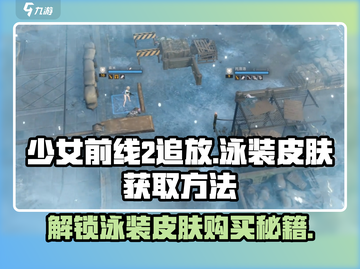 少女前线2追放🔥泳装皮肤获取秘籍🎉游戏内购买方法大公开！截图1