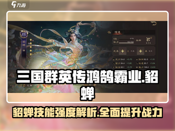 三国群英传鸿鹄霸业🔥貂蝉技能强度全面解析！截图1