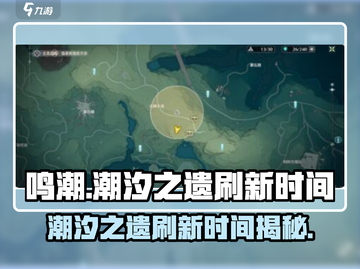 鸣潮🔥潮汐之遗刷新时间大曝光！玩家必看📖截图1