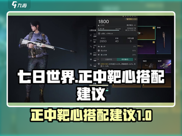 七日世界🔥正中靶心搭配建议，玩家必看！截图1