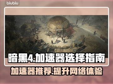 暗黑4🔥必用加速器，稳定低延迟神器！截图1