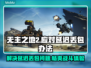 无主之地2延迟丢包？这样解决立马流畅🔥🎮