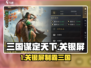 《三国谋定天下》关银屏绝配阵容🔥