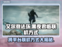 艾尔登法环黑夜君临联机方式大揭秘！跨平台玩转🔥