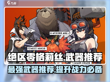 绝区零格莉丝武器推荐🔥最强搭配让你战无不胜！截图1