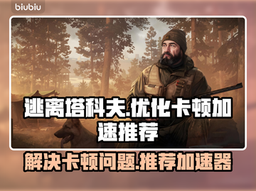 逃离塔科夫卡顿？🔥用这个加速器秒解决！截图1