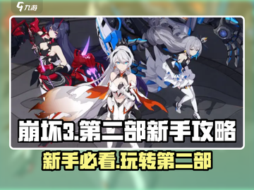 崩坏3第二部🔥新手必看！极速上手攻略💎截图1