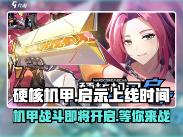 硬核机甲启示上线时间💥游戏党必看！🔥截图1