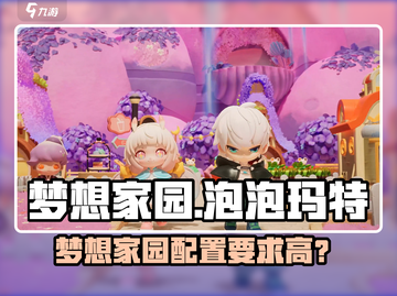 《梦想家园泡泡玛特配置要求曝光！🎮》截图1