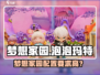 《梦想家园泡泡玛特配置要求曝光！🎮》