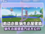心动小镇🔥超详细蜗牛小屋建造攻略✨