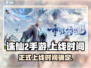 诛仙2手游上线时间🔥重磅爆料！🎉