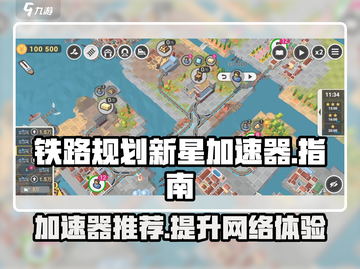 铁路规划新星加速器下载💎哪个好？玩游戏必备！截图1