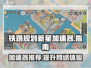 铁路规划新星加速器下载💎哪个好？玩游戏必备！