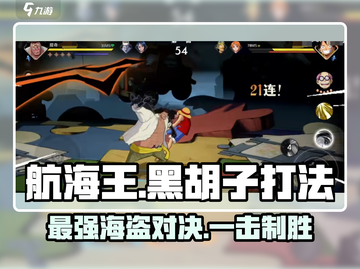 航海王壮志雄心：黑胡子打法大揭秘🔥截图1
