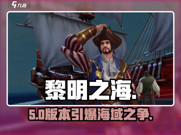 🔥《黎明之海》玩法大揭秘！🎮截图1