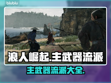 浪人崛起主武器流派大全🔥带你玩转游戏⚡截图1