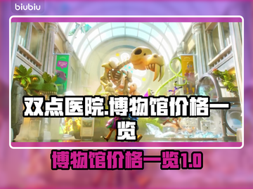 双点医院价格🔥双点博物馆价格一览🎉截图1