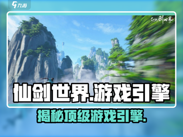 仙剑世界游戏引擎大起底！🔥你猜它用啥引擎制作？截图1
