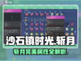 《沙石镇时光》斩月完美属性大揭秘！⚔