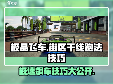 极品飞车集结🔥街区干线跑法技巧全揭秘🚀截图1