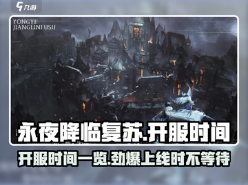 永夜降临复苏🎉上线时间曝光，开服倒计时！截图1