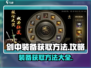 剑中装备获取秘籍🔥助你称霸游戏世界！