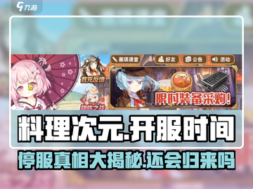 料理次元🔥还会再开服吗？玩家泪目😢截图1