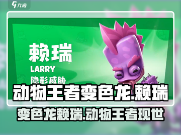 动物王者变色龙赖瑞🔥超神技巧在游戏中称霸！截图1