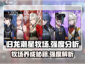 归龙潮星牧场🔥强度爆表！值得养吗？✨截图1