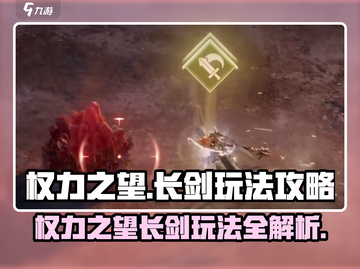 权力之望🔥长剑玩法攻略，轻松制胜💡截图1