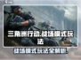 三角洲行动🎮战场模式玩法攻略，吃鸡必备🔥
